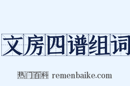 文房四谱组词是什么意思的图片